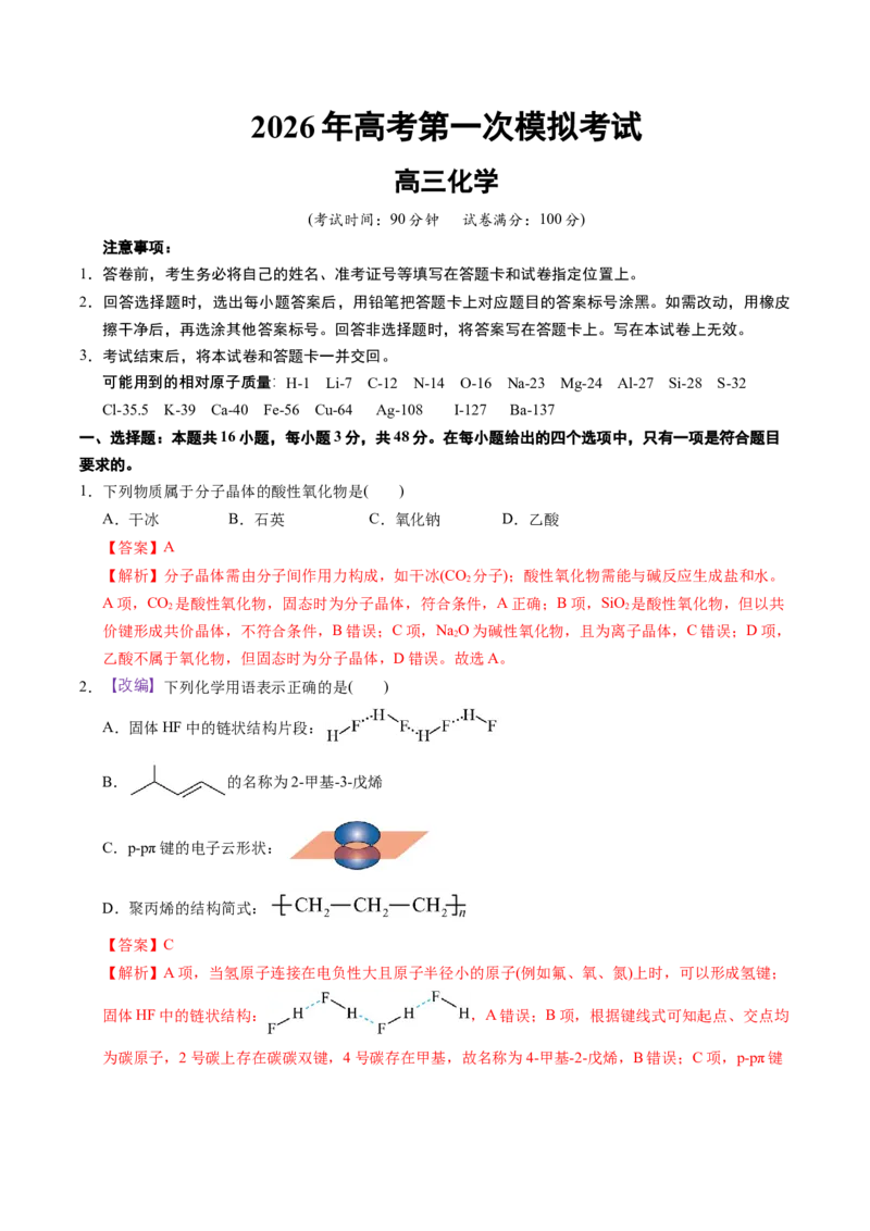 《化学一模提分卷03（浙江专用）（全解全析）_高考一二三轮复习_化学_2026年-化学高考专项复习_2026年高考第一二三次模拟考试化学-G181_高考化学第一次模拟卷23套_2026版》第1页预览