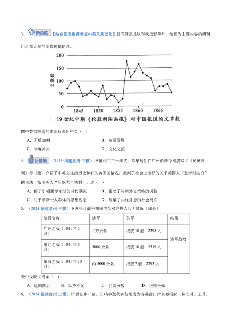 《第14讲鸦片战争与列强侵略的加剧（专项训练）（福建专用）（学生版）_高考一二三轮复习_历史_2026年_2026年高考历史一轮课件+讲义+练习（福建专用）-G328》第2页预览