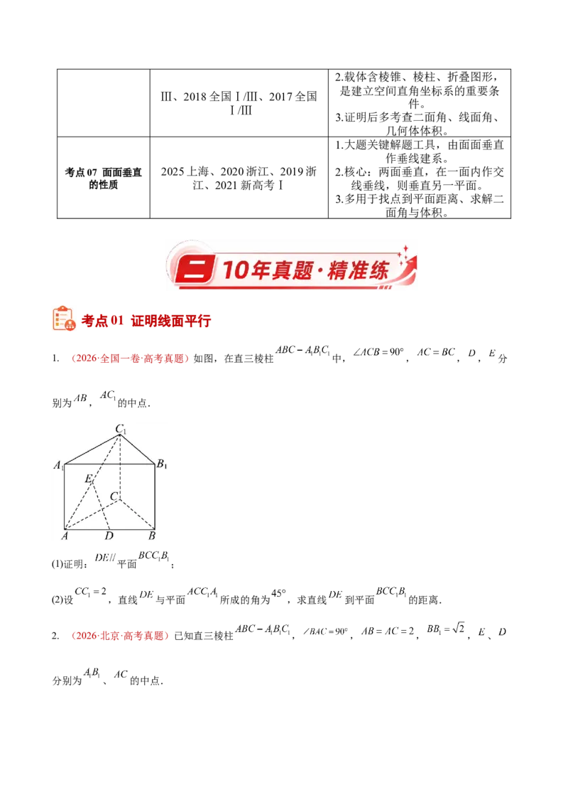 《专题26立体几何解答题综合（一）（空间中的平行关系与垂直关系）（10年汇编）（七大考点，76题）（全国通用）（学生版）_高考一二三轮复习_数学_2027年高考数学专项复习更新中》第2页预览