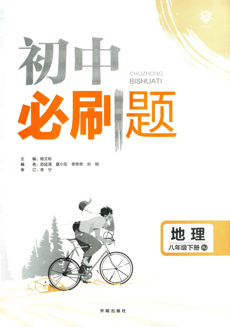 《2023版初中必刷题八下地理_初中全科知识点总结和试卷_赠送习题试卷_初中3年学习辅助资料_2、2025初中必刷题合集_初中必刷题23+24+25上册_25初中必刷_可信网络等多个文件_初中必刷题_2023版》第1页预览