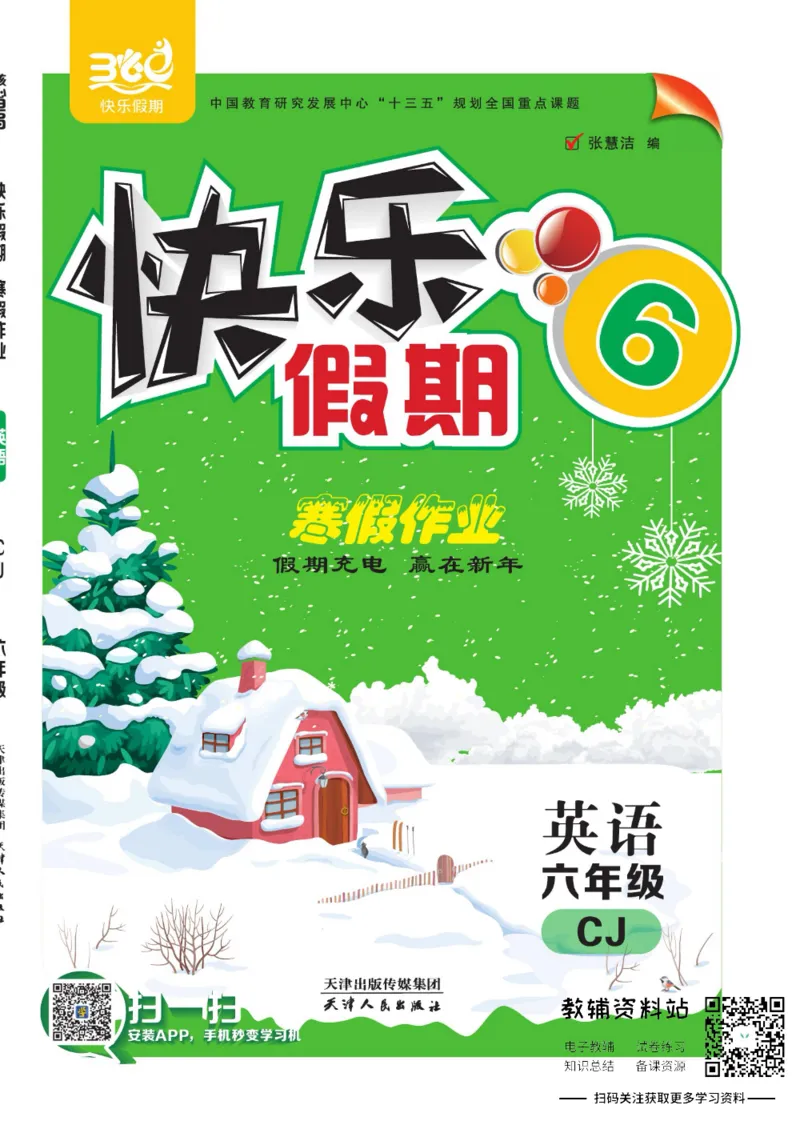 《快乐假期寒假作业六年级英语川教版_07.小学语文、英语、数学专区_小学寒假教辅汇总_1~6年级快乐假期·寒假作业》第1页预览