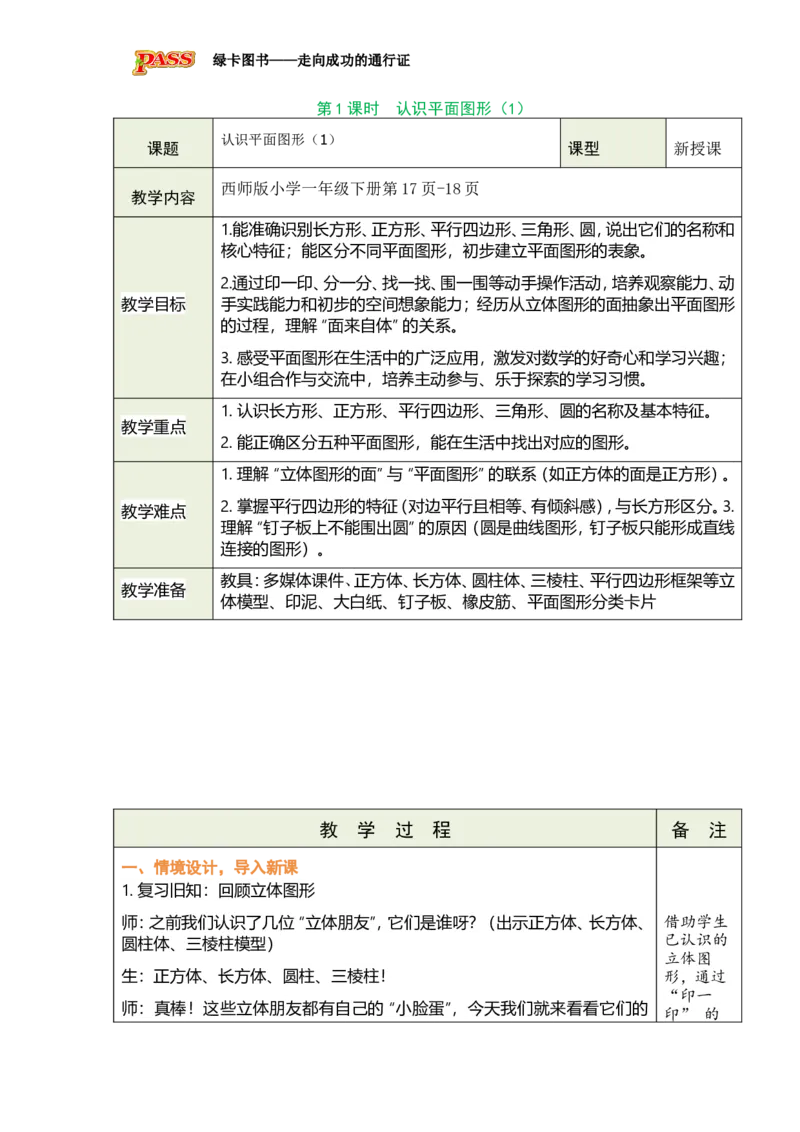 《第1课时认识平面图形（1）_26春小学语数英道科各版本《课件+教案》_26春各版本数学《课件+教案》1-6年级下册_26春西师大版数学1-6年级下册教案课件PPT_2026春数学一年级下（XS版）教案》第1页预览