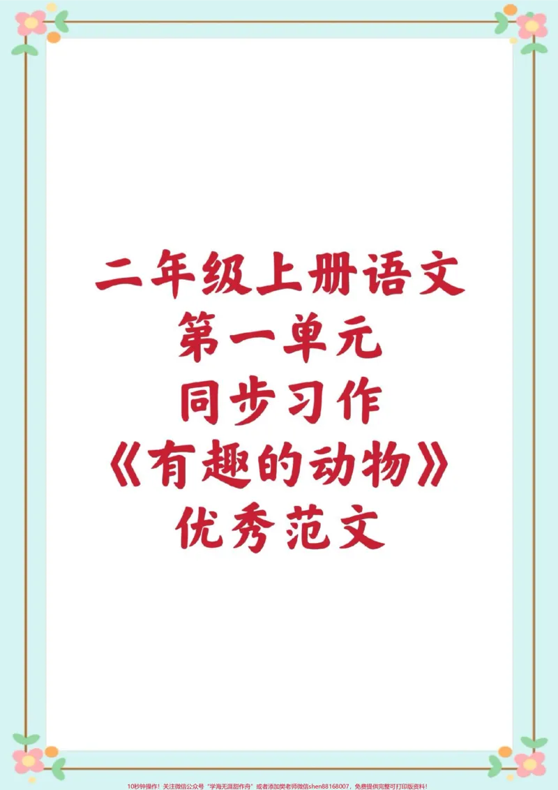 《二年级上册同步习作。#二年级语文#同步作文范文#优秀范文#小学生作文#新知创作人@qunju888.com小助手》第1页预览