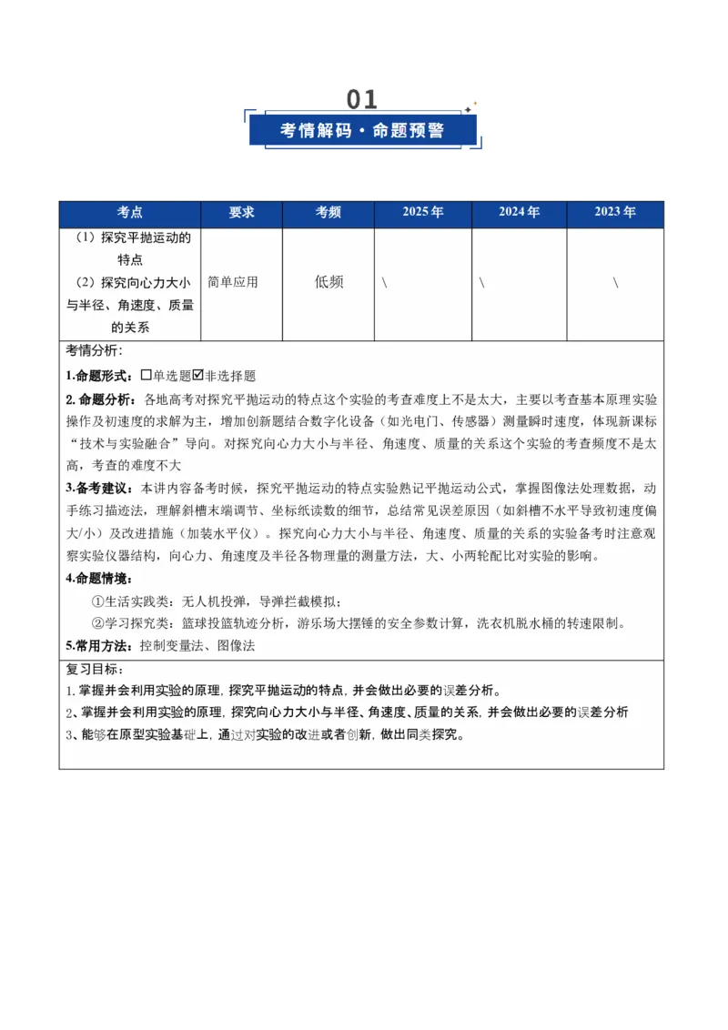 《第15讲实验：探究平抛运动的特点、实验：探究向心力大小与半径、角速度、质量的关系（复习讲义）（福建专用）（教师版）_高考一二三轮复习_物理_2026年》第2页预览
