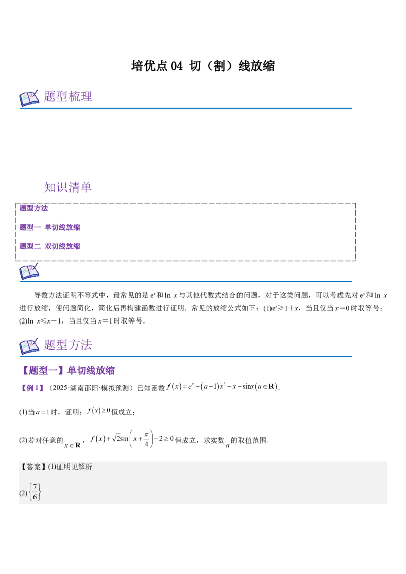 《培优点04切（割）线放缩（教师版）_高考一二三轮复习_数学_2026年_2026年高考数学大一轮复习核心题型讲义+培优点专项突破练习（新高考版）-G358_资料》第1页预览