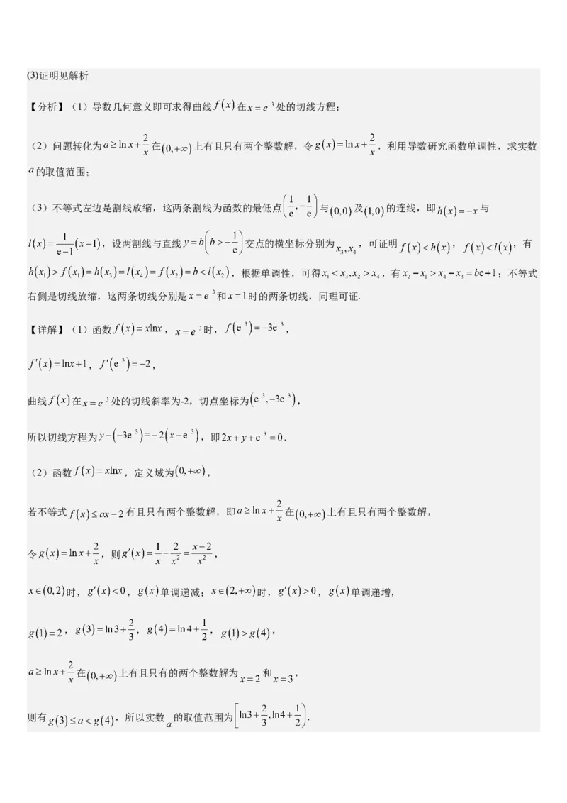 《培优点04切（割）线放缩（教师版）_高考一二三轮复习_数学_2026年_2026年高考数学大一轮复习核心题型讲义+培优点专项突破练习（新高考版）-G358_资料》第10页预览
