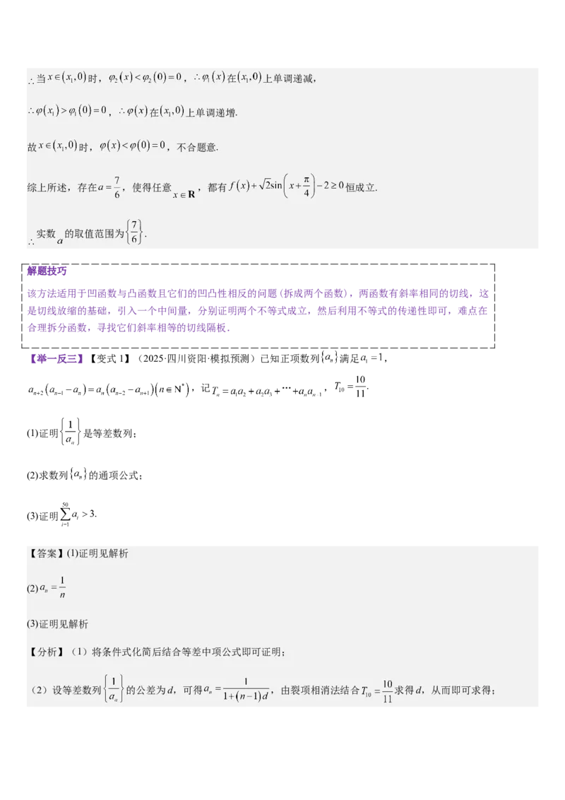 《培优点04切（割）线放缩（教师版）_高考一二三轮复习_数学_2026年_2026年高考数学大一轮复习核心题型讲义+培优点专项突破练习（新高考版）-G358_资料》第4页预览
