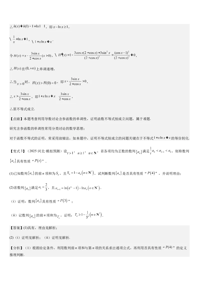 《培优点04切（割）线放缩（教师版）_高考一二三轮复习_数学_2026年_2026年高考数学大一轮复习核心题型讲义+培优点专项突破练习（新高考版）-G358_资料》第7页预览