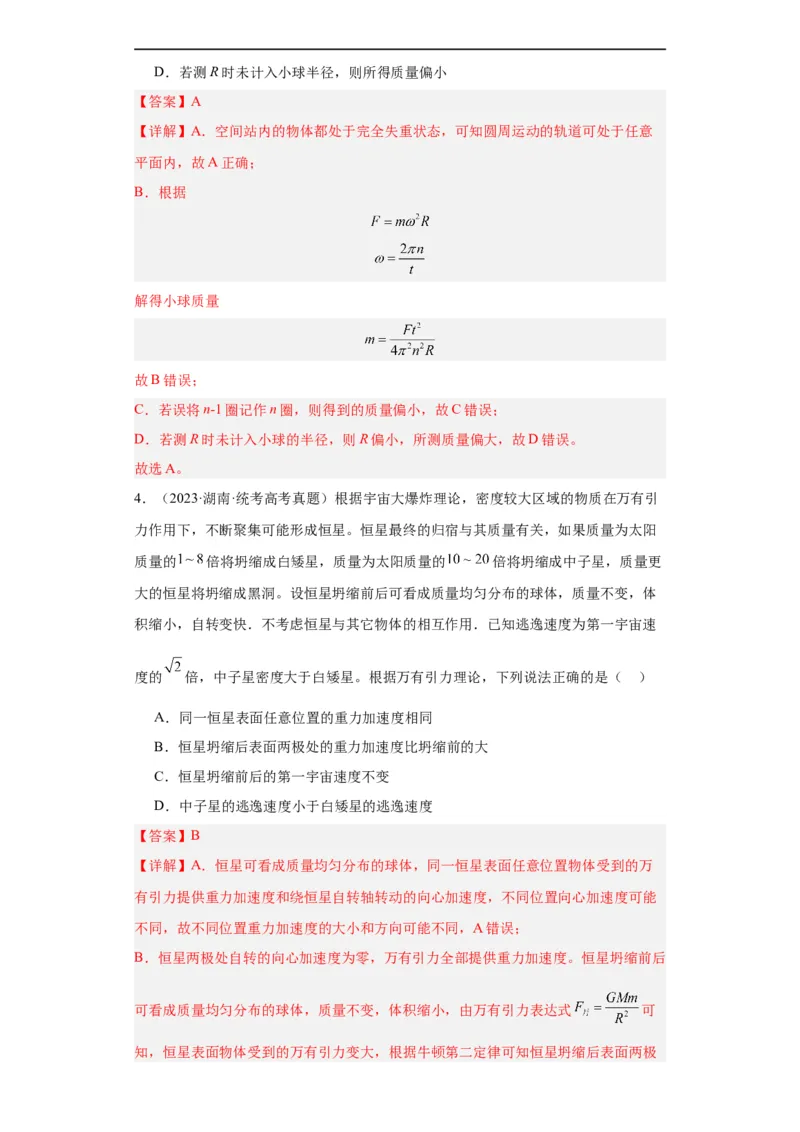 《专题05万有引力与航天(解析版)_初高中资料库_高中资料库（转存避免链接过期失效）_高中物理》第3页预览