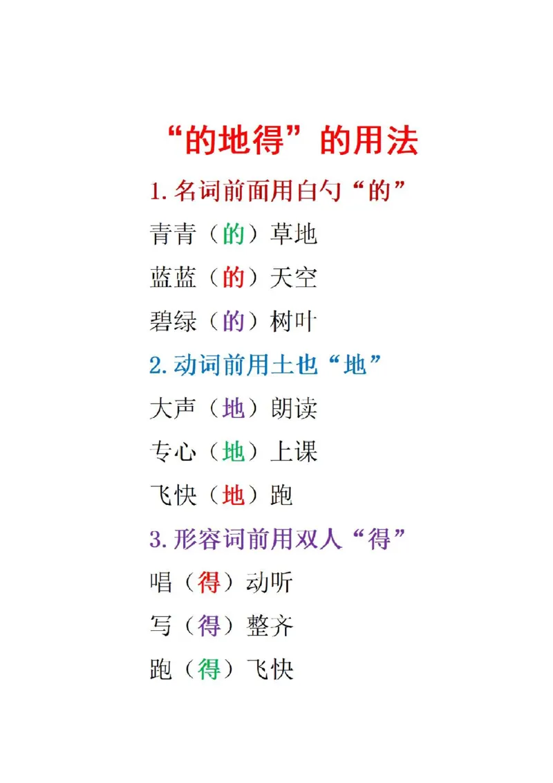 《的得地小学语文“的得地”练习_1年级上册同步教辅_1上语文_一上语文-专项练习》第1页预览