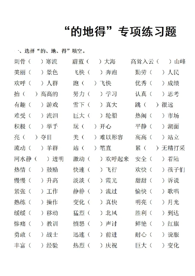 《的得地小学语文“的得地”练习_1年级上册同步教辅_1上语文_一上语文-专项练习》第2页预览