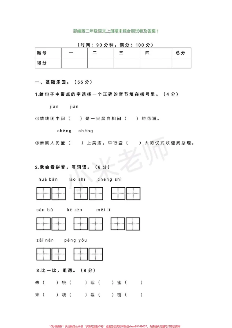 《#感谢qunju888.com#qunju888.com小助手#二年级期末二年级期末真题，家长转发打印孩子练习》第1页预览