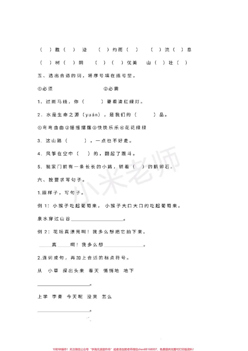 《#感谢qunju888.com#qunju888.com小助手#二年级期末二年级期末真题，家长转发打印孩子练习》第7页预览