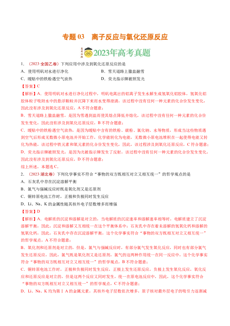 《专题03离子反应与氧化还原反应（解析版）_初高中资料库_高中资料库（转存避免链接过期失效）_高中化学》第1页预览