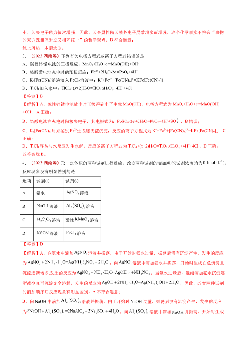 《专题03离子反应与氧化还原反应（解析版）_初高中资料库_高中资料库（转存避免链接过期失效）_高中化学》第2页预览