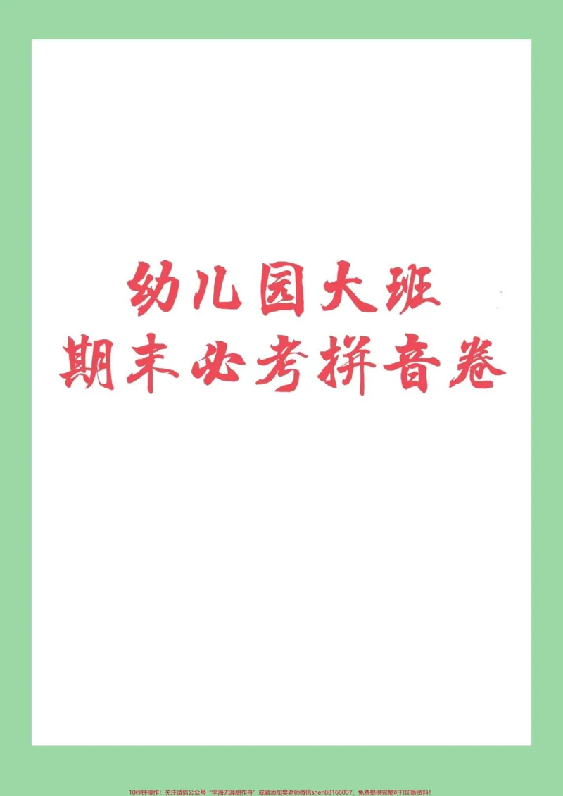 《#家长收藏孩子受益#期末必考#幼儿园大班#一年级上册家长为孩子保存练习_最新小学1-9年级各科+幼升小+综合类学习资源汇总包_幼升小一线老师整理版资源(全网独家)》第1页预览