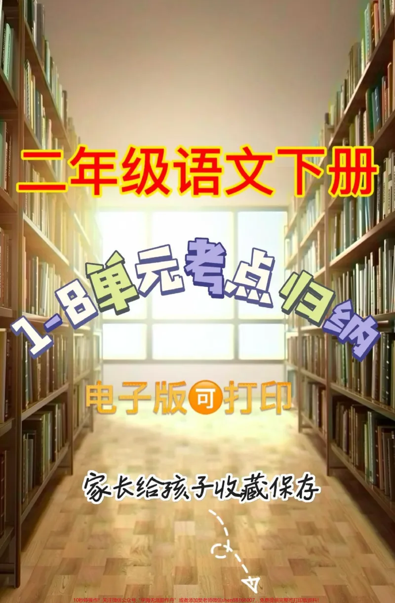 《二年级语文下册单元知识分类归纳。二年级语文下册1-8单元知识分类归纳#考点总结#二年级#二年级语文下册#家长收藏孩子受益#知识分享_二年级一线老师整理版资源（全网独家）》第1页预览