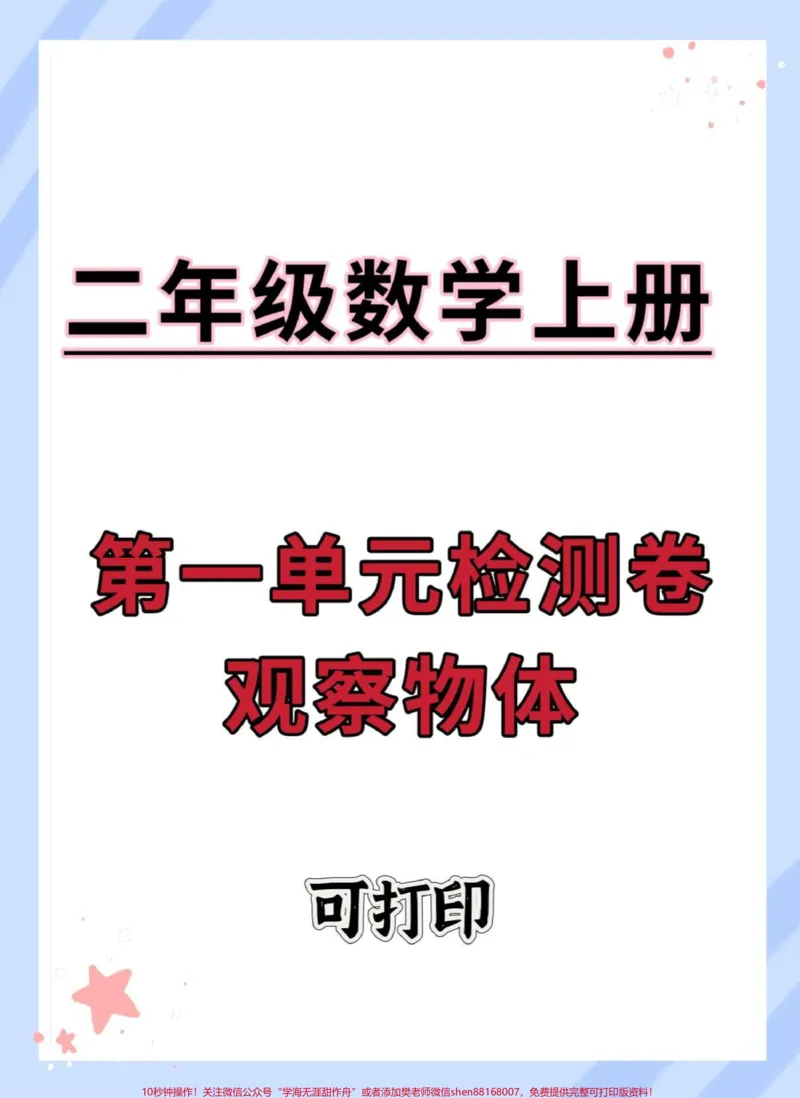 《二年级上册数学第一单元观察物体。#数学#二年级数学#二年级#单元测试卷#观察物体》第1页预览