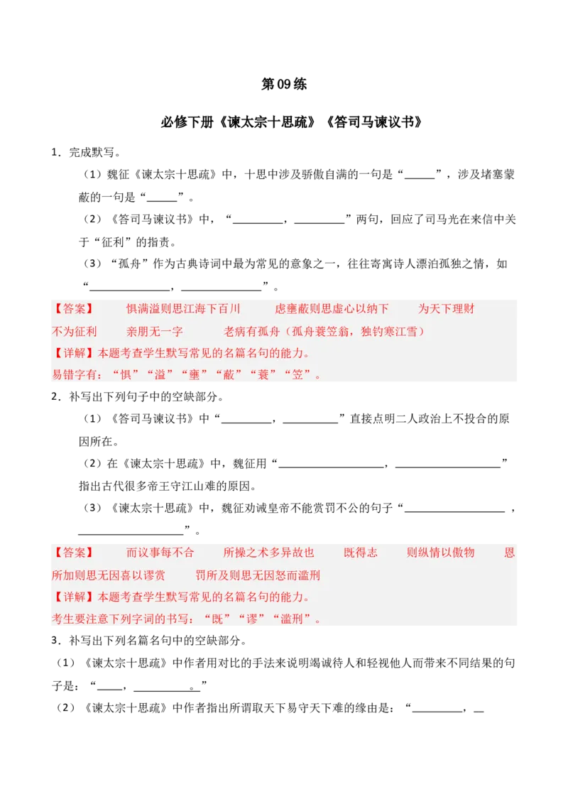 《第09练必修下册《谏太宗十思疏》《答司马谏议书》理解性默写（解析版）_高考一二三轮复习_语文_三轮+冲刺一二三轮都更新到2026年高考结束》第1页预览
