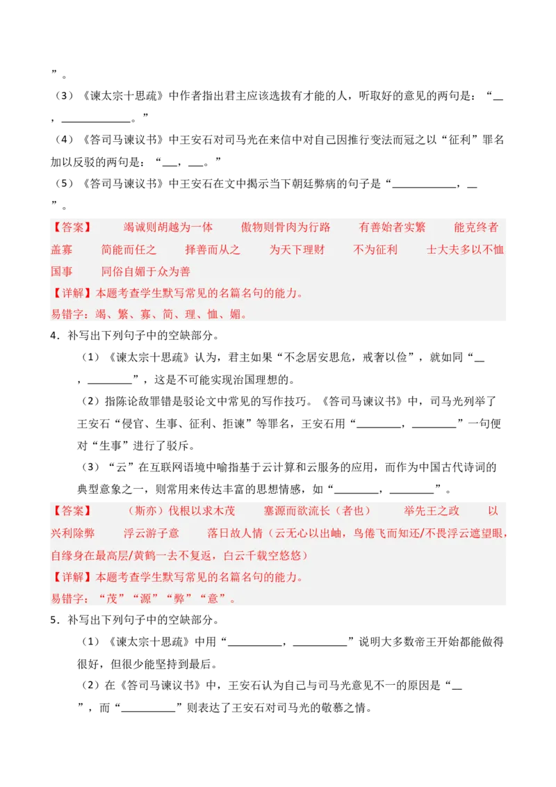 《第09练必修下册《谏太宗十思疏》《答司马谏议书》理解性默写（解析版）_高考一二三轮复习_语文_三轮+冲刺一二三轮都更新到2026年高考结束》第2页预览