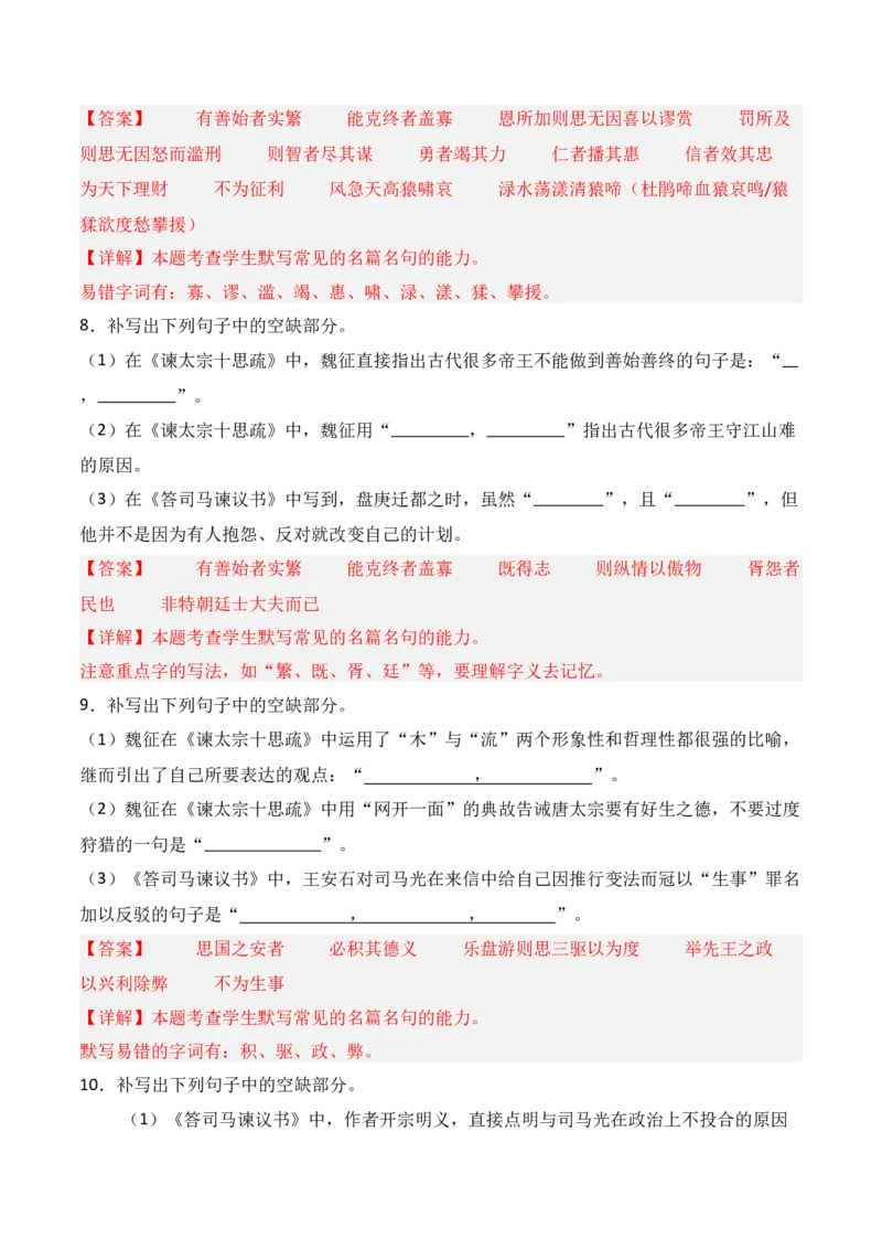 《第09练必修下册《谏太宗十思疏》《答司马谏议书》理解性默写（解析版）_高考一二三轮复习_语文_三轮+冲刺一二三轮都更新到2026年高考结束》第4页预览