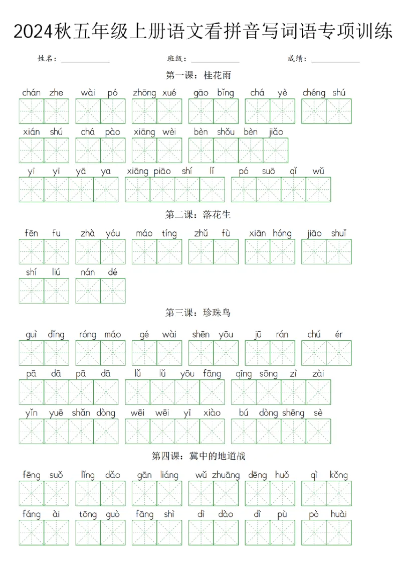 《语文2024秋五年级上册语文看拼音写词语专项训练_5年级上册同步教辅_5上语文_五上语文晨读+默写》第1页预览