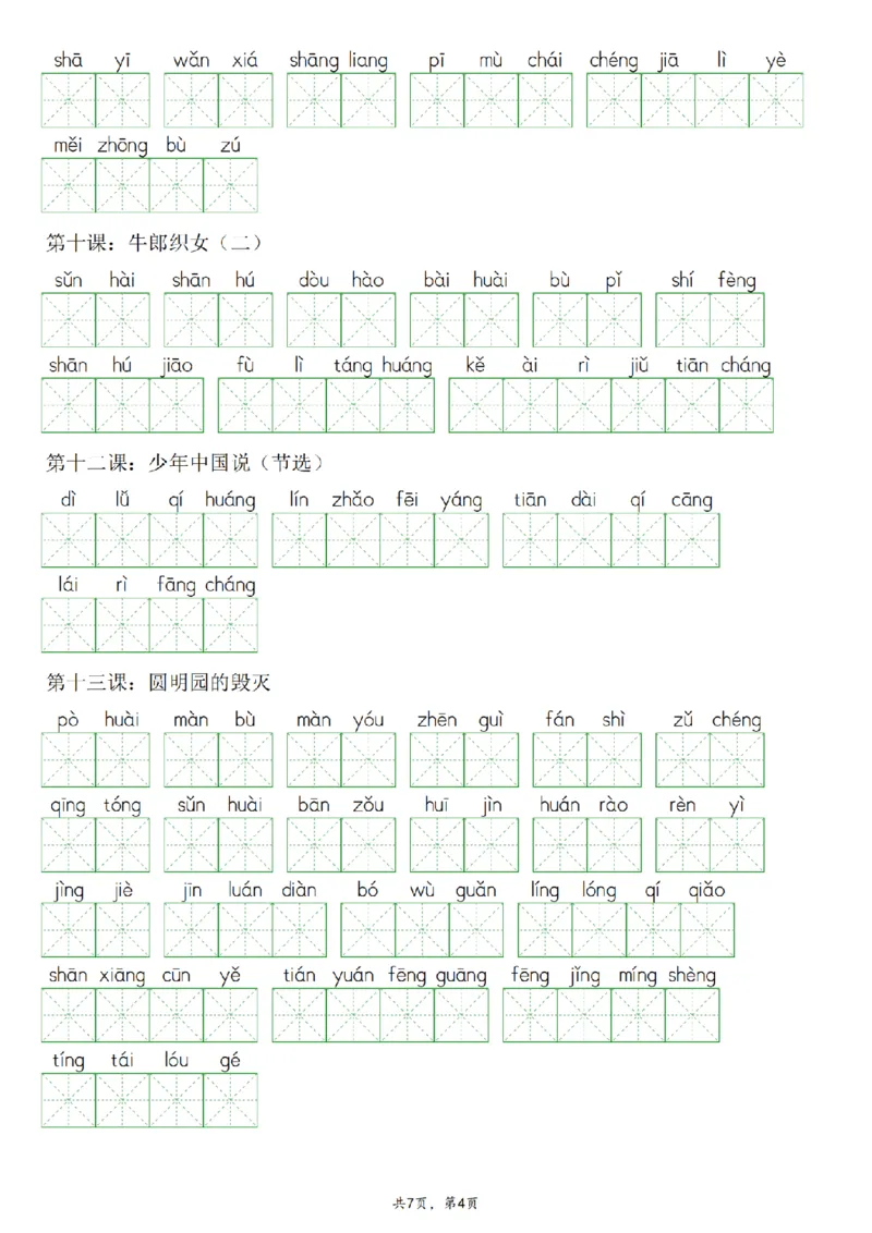 《语文2024秋五年级上册语文看拼音写词语专项训练_5年级上册同步教辅_5上语文_五上语文晨读+默写》第4页预览