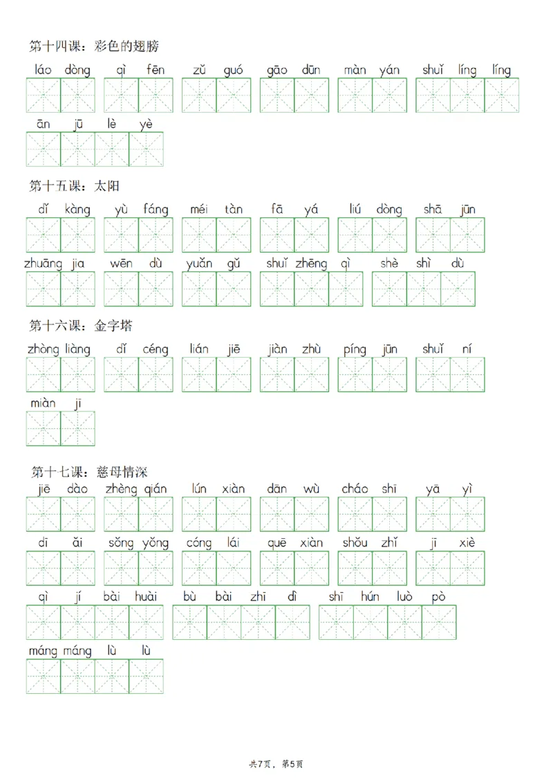 《语文2024秋五年级上册语文看拼音写词语专项训练_5年级上册同步教辅_5上语文_五上语文晨读+默写》第5页预览