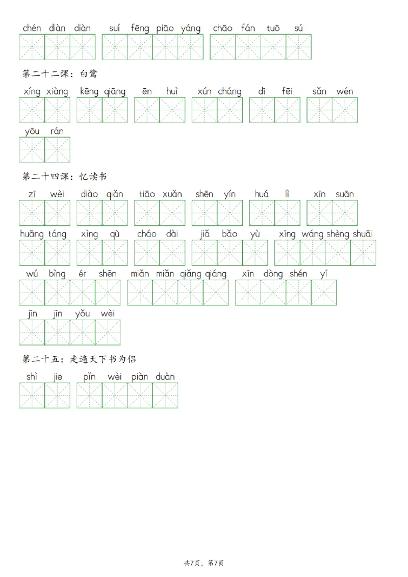 《语文2024秋五年级上册语文看拼音写词语专项训练_5年级上册同步教辅_5上语文_五上语文晨读+默写》第7页预览