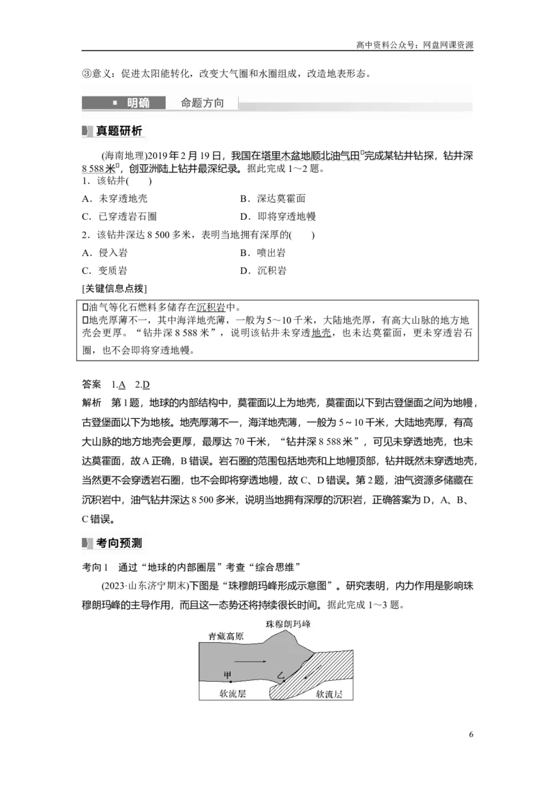 《2024年高考地理一轮复习（新人教版）第1部分　第2章　第1讲　课时5　地球的历史和圈层_初高中资料库_高中资料库（转存避免链接过期失效）_高中地理》第6页预览