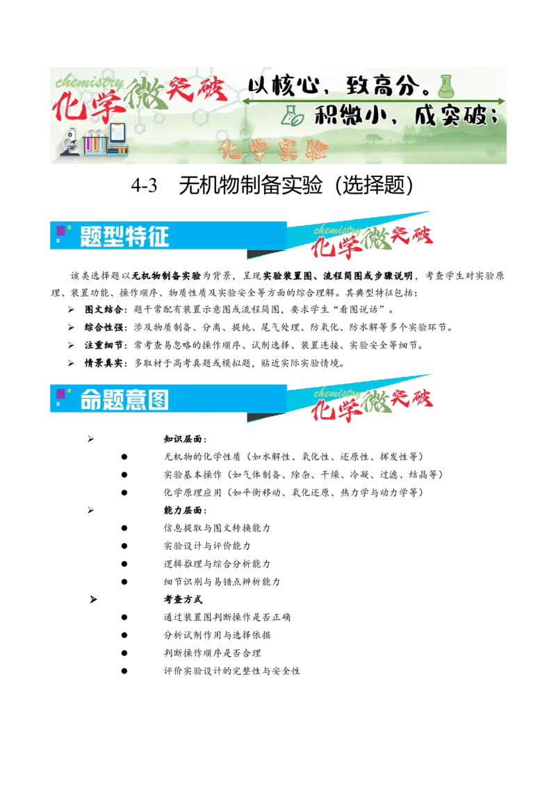 《4-3无机物制备实验（选择题）（学生版）_高考一二三轮复习_化学_2026年-化学高考专项复习_22026年高考化学培优微突破讲义（全国通用）》第1页预览