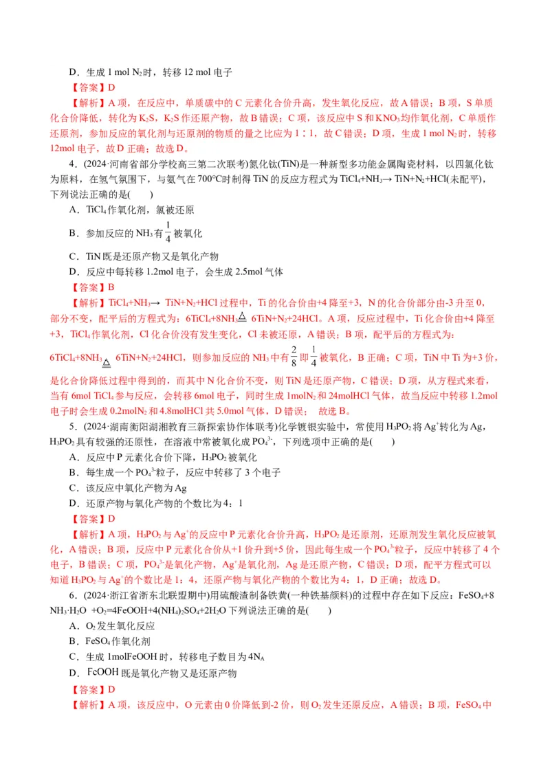 《专题04氧化还原反应(讲义)(解析版)_初高中资料库_高中资料库（转存避免链接过期失效）_高中化学》第8页预览