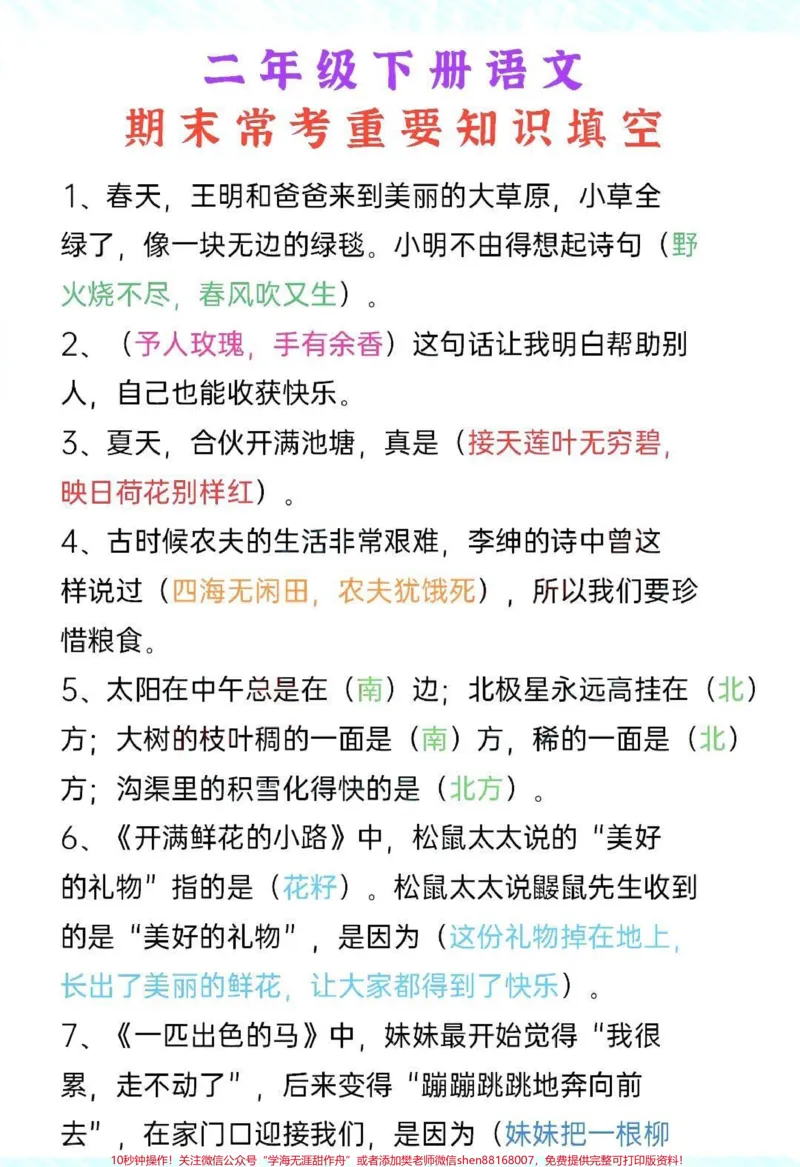 《二年级下册语文期末重点填空题。#干货分享#育儿#二年级#小学语文#家庭教育_最新小学1-9年级各科+幼升小+综合类学习资源汇总包_二年级一线老师整理版资源(全网独家)》第1页预览