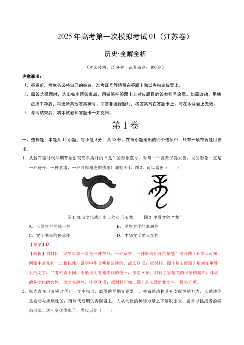 《历史01（江苏卷）（全解全析）_高考一二三轮复习_历史_2026年-历史高考专项复习_2026年高考第一二三次模拟考试历史-G181_高考历史第一次模拟卷23套_2025版》第1页预览