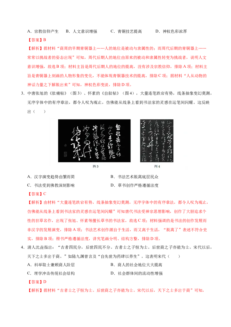 《历史01（江苏卷）（全解全析）_高考一二三轮复习_历史_2026年-历史高考专项复习_2026年高考第一二三次模拟考试历史-G181_高考历史第一次模拟卷23套_2025版》第2页预览