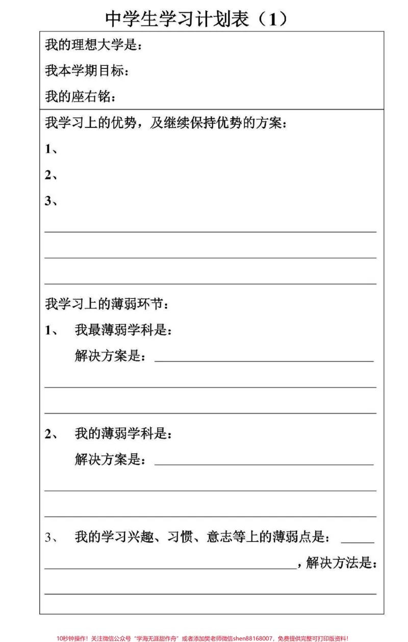 《一些可打印的学习计划表#学习计划#学习#计划表#图文伙伴计划#qunju888.com图文来了_最新小学1-9年级各科+幼升小+综合类学习资源汇总包_初中一线老师整理版资源（全网独家）》第1页预览