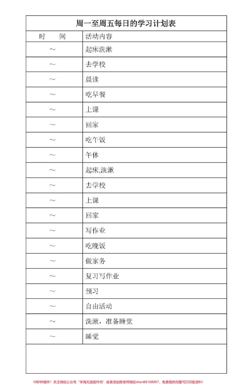 《一些可打印的学习计划表#学习计划#学习#计划表#图文伙伴计划#qunju888.com图文来了_最新小学1-9年级各科+幼升小+综合类学习资源汇总包_初中一线老师整理版资源（全网独家）》第2页预览