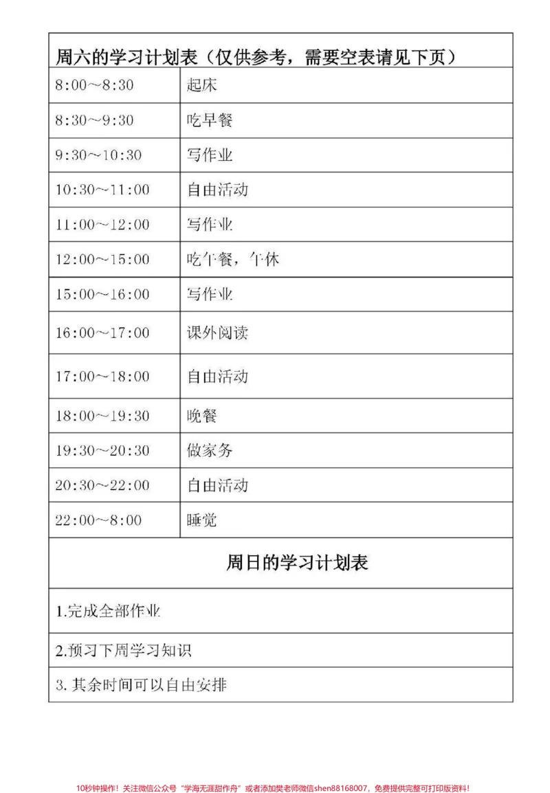 《一些可打印的学习计划表#学习计划#学习#计划表#图文伙伴计划#qunju888.com图文来了_最新小学1-9年级各科+幼升小+综合类学习资源汇总包_初中一线老师整理版资源（全网独家）》第3页预览