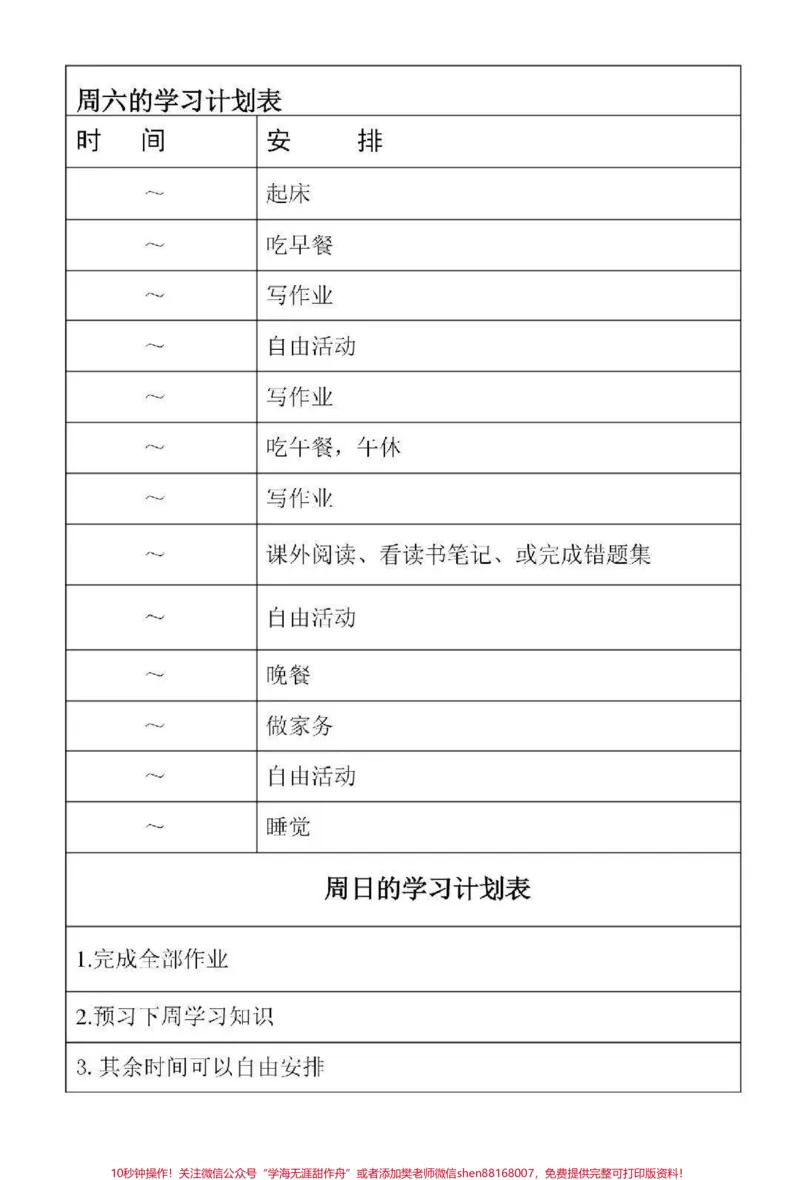 《一些可打印的学习计划表#学习计划#学习#计划表#图文伙伴计划#qunju888.com图文来了_最新小学1-9年级各科+幼升小+综合类学习资源汇总包_初中一线老师整理版资源（全网独家）》第4页预览