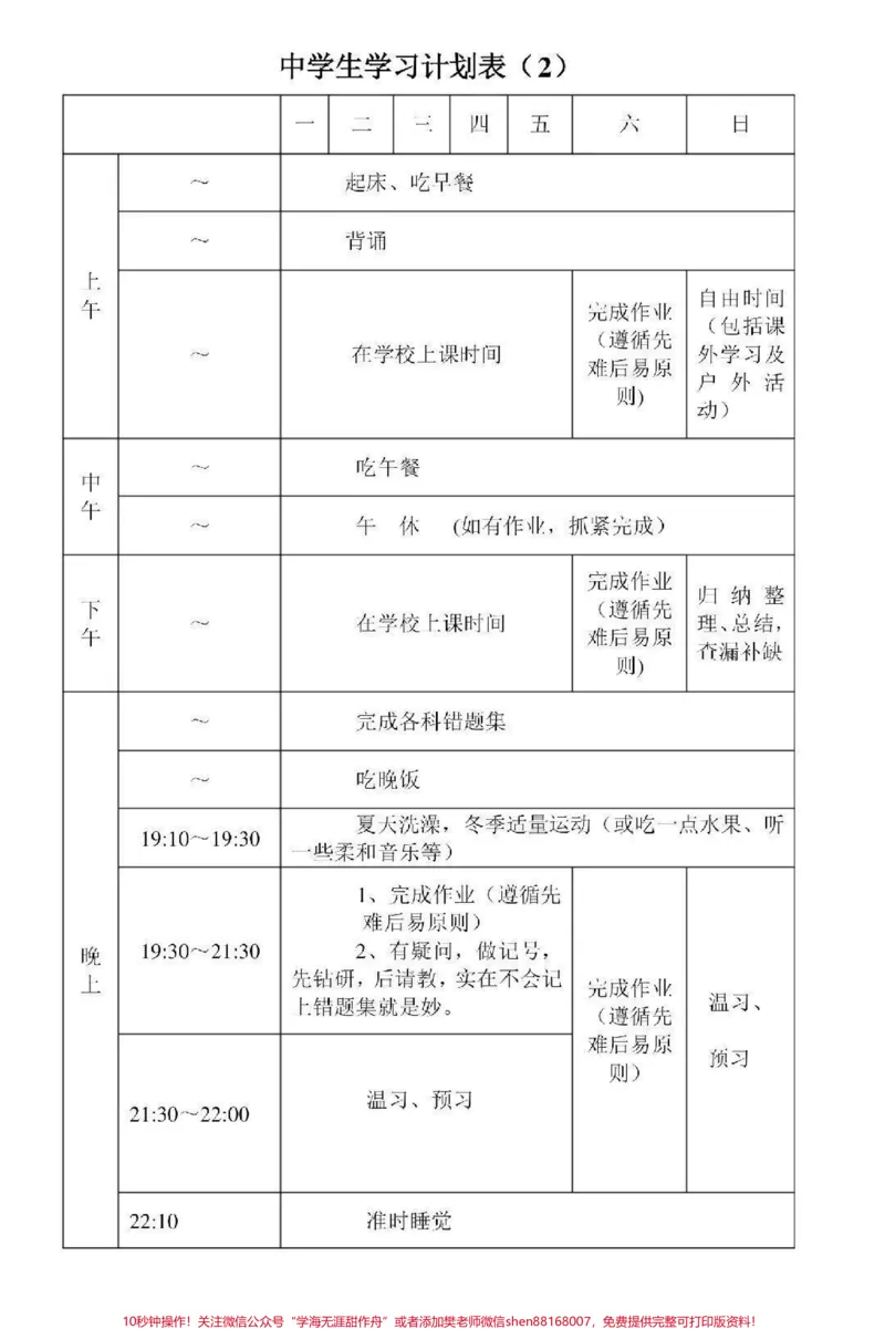 《一些可打印的学习计划表#学习计划#学习#计划表#图文伙伴计划#qunju888.com图文来了_最新小学1-9年级各科+幼升小+综合类学习资源汇总包_初中一线老师整理版资源（全网独家）》第5页预览