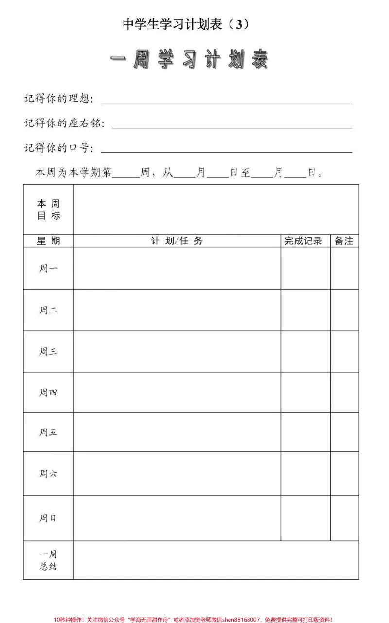 《一些可打印的学习计划表#学习计划#学习#计划表#图文伙伴计划#qunju888.com图文来了_最新小学1-9年级各科+幼升小+综合类学习资源汇总包_初中一线老师整理版资源（全网独家）》第6页预览