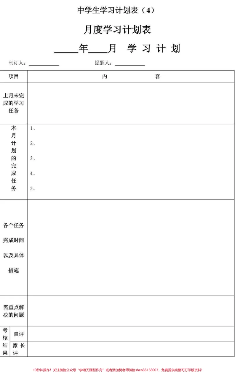 《一些可打印的学习计划表#学习计划#学习#计划表#图文伙伴计划#qunju888.com图文来了_最新小学1-9年级各科+幼升小+综合类学习资源汇总包_初中一线老师整理版资源（全网独家）》第7页预览