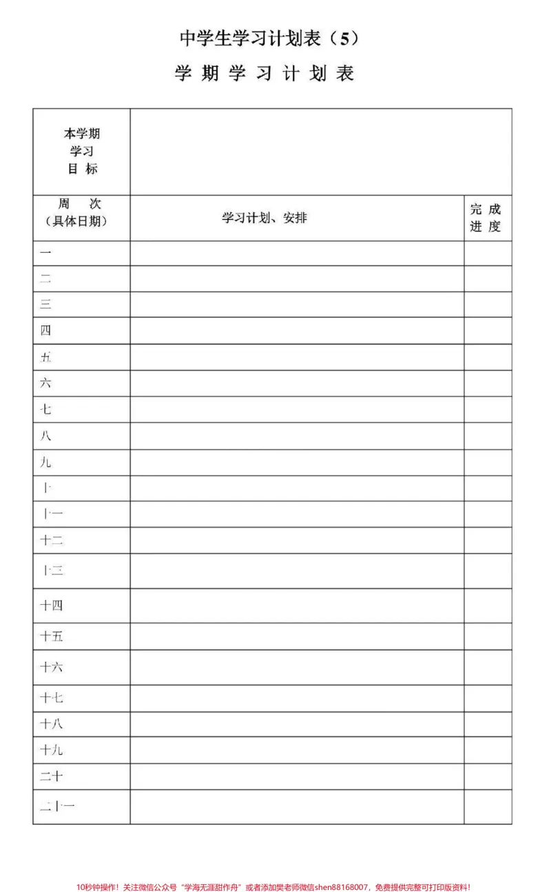 《一些可打印的学习计划表#学习计划#学习#计划表#图文伙伴计划#qunju888.com图文来了_最新小学1-9年级各科+幼升小+综合类学习资源汇总包_初中一线老师整理版资源（全网独家）》第8页预览