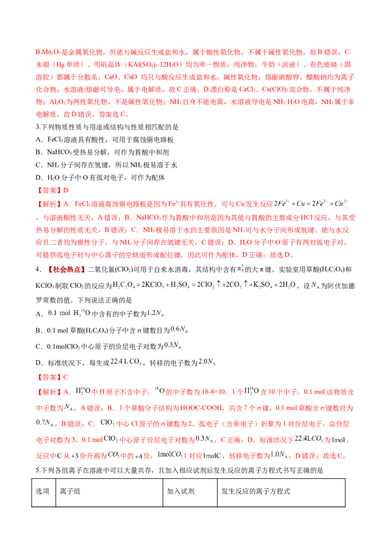 《2027年高考化学一轮复习月度滚动测试02（全国通用）（全解全析）_高考一二三轮复习_化学_2027年高考化学一轮_2027年高考化学一轮复习讲义+练习+课件（新教材新高考）-G55_2027版》第2页预览