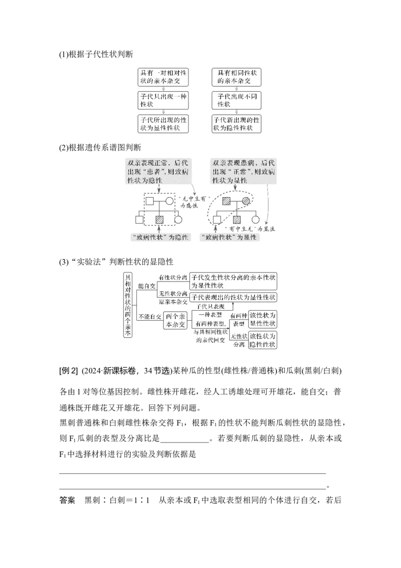 《第17讲基因分离定律重点题型突破_高考一二三轮复习_生物_2027年高考生物一轮_12027年高考生物一轮复习讲义（考点详解）》第3页预览
