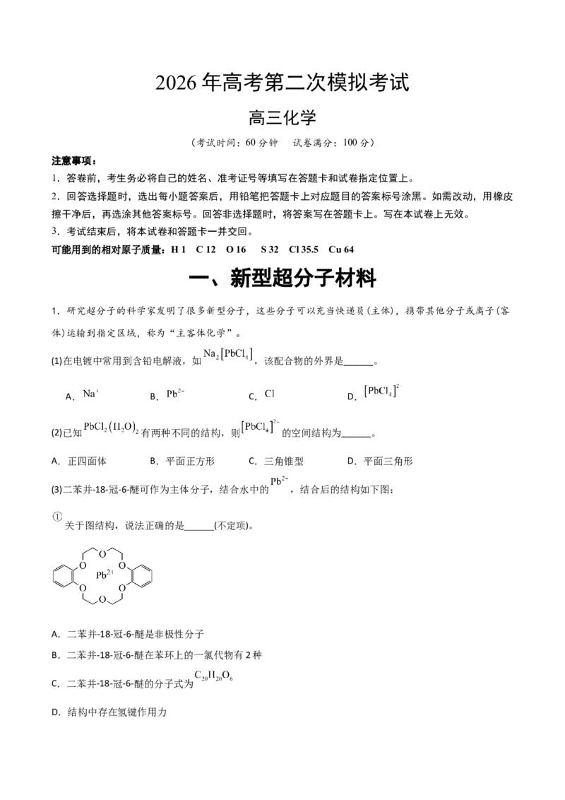 《化学二模模拟卷02（上海专用）（考试版A4）_高考一二三轮复习_化学_2026年-化学高考专项复习_2026年高考第一二三次模拟考试化学-G181_高考化学第二次模拟卷26套_2026版》第1页预览