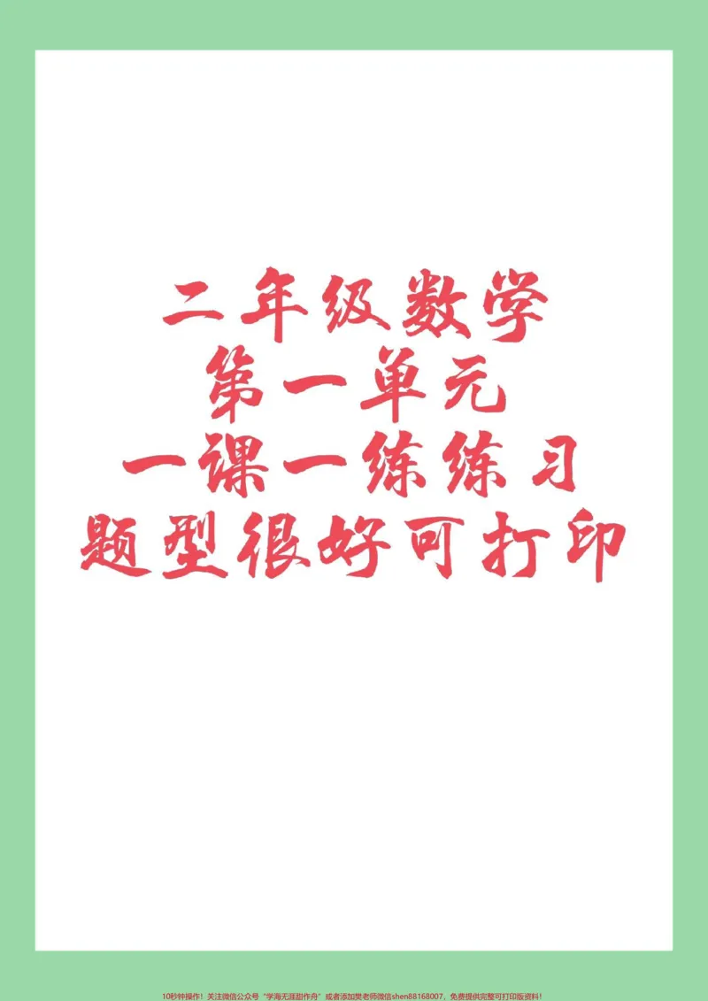 《#家长收藏孩子受益#必考考点#二年级数学#课时练家长为孩子保存练习》第1页预览