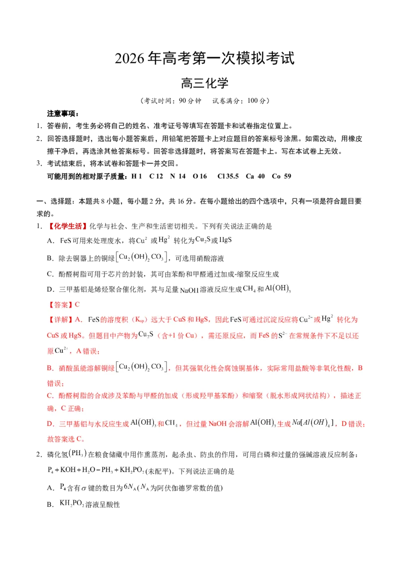 《化学一模突破卷（海南专用）（全解全析）_高考一二三轮复习_化学_2026年-化学高考专项复习_2026年高考第一二三次模拟考试化学-G181_高考化学第一次模拟卷23套_2026版》第1页预览
