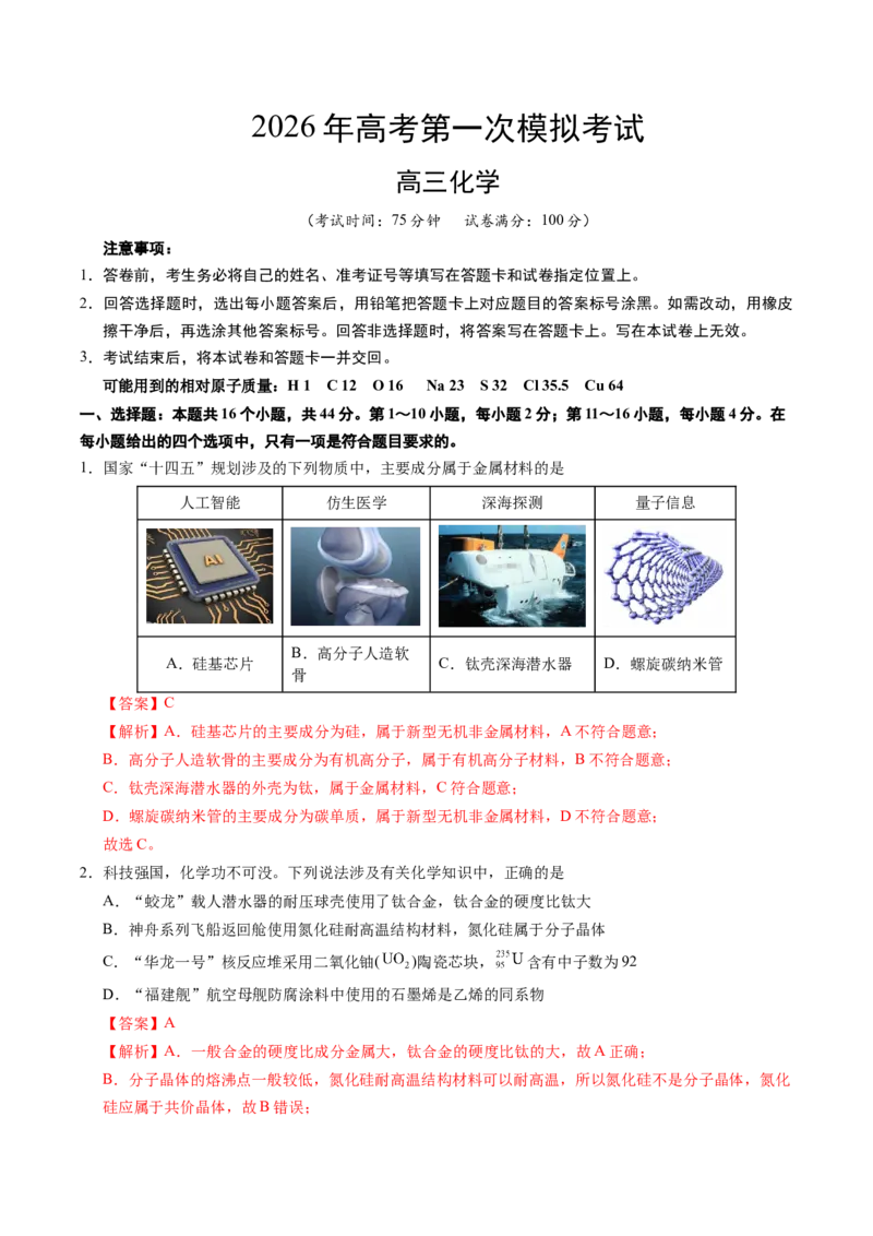 《化学一模突破卷01（广东专用）（全解全析）_高考一二三轮复习_化学_2026年-化学高考专项复习_2026年高考第一二三次模拟考试化学-G181_高考化学第一次模拟卷23套_2026版》第1页预览