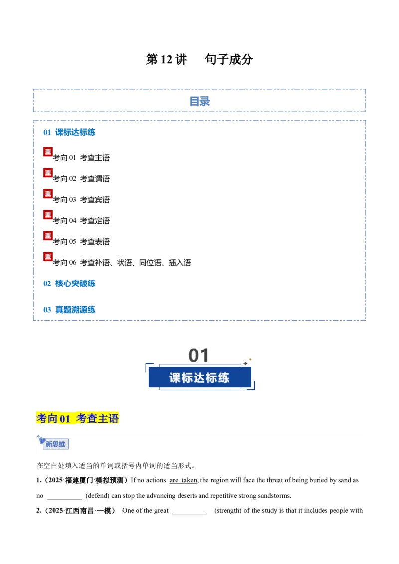 《第12讲句子成分（专项训练）（全国通用）（学生版）_高考一二三轮复习_英语_2026年_2026年高考英语一轮复习讲义+练习+课件（新教材新高考）-G55_2026版_第二部分语法》第1页预览